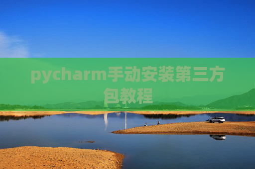pycharm手动安装第三方包教程